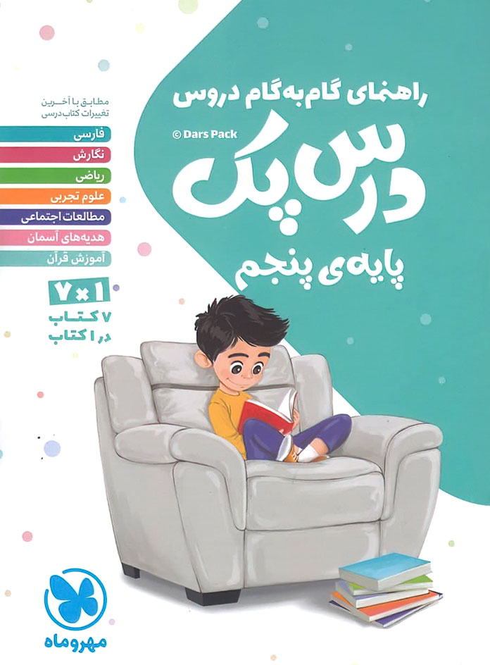 درس پک راهنمای گام به گام دروس پنجم دبستان مهروماه