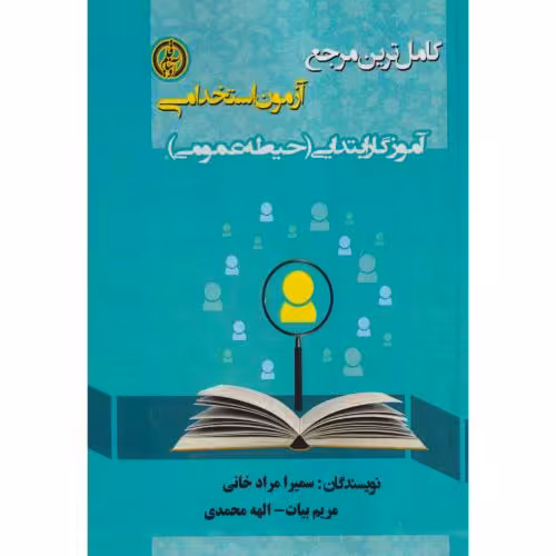 کتاب آزمون استخدامی آموزگار ابتدایی حیطه عمومی