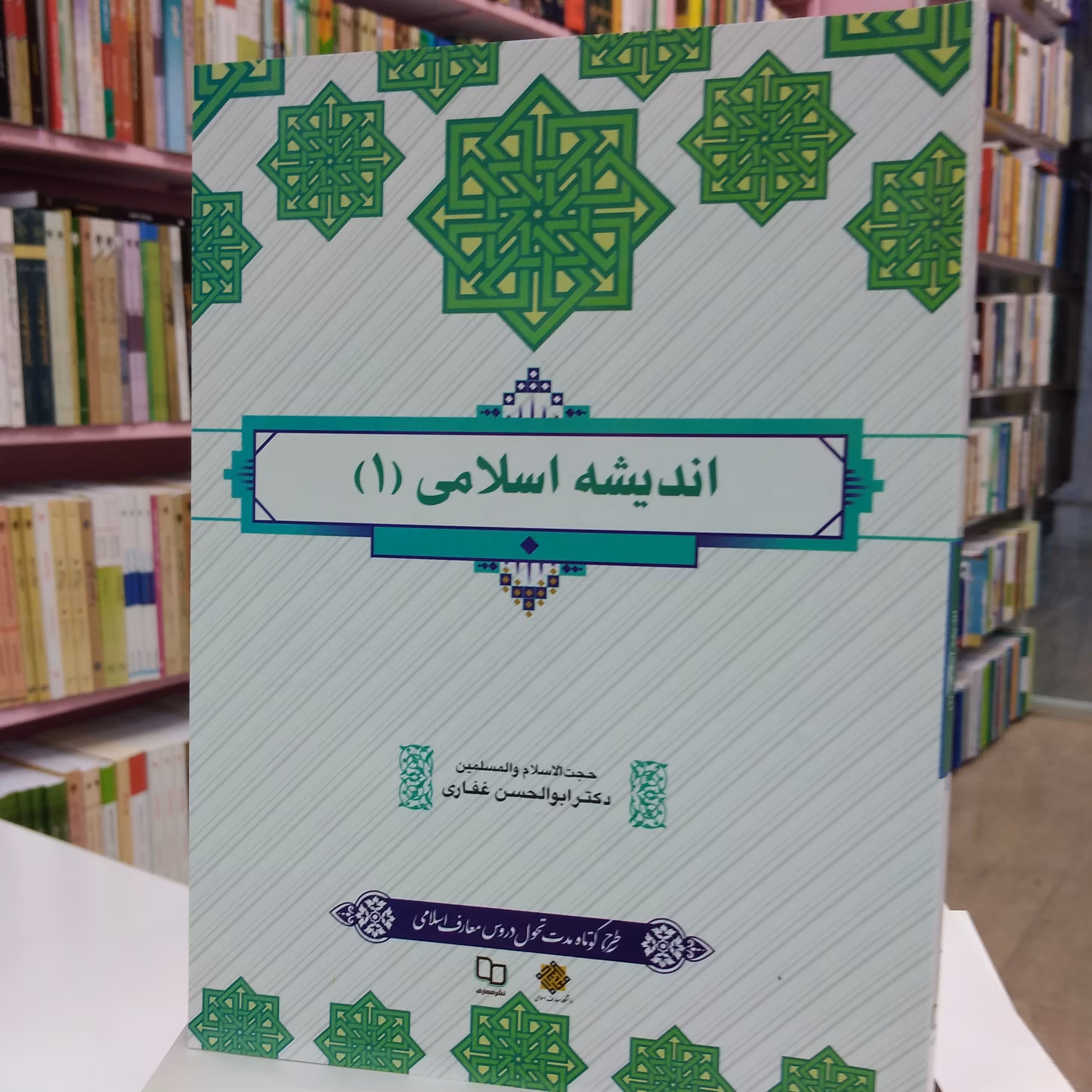 اندیشه اسلامی جلد اول ابوالحسن غفاری 