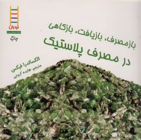 بازمصرف،بازیافت،بازکاهی در مصرف پلاستیک (گلاسه)