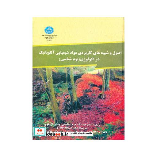 کتاب اصول و شیوه های کاربردی مواد شیمیایی آللوپاتیک در اکولوژی (بوم شناسی) 2898 اثر ایندر حیت-داکشنی-چستر ای فوی