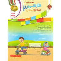 کتاب فارسی سوم ابتدایی رشادت  انتشارات مبتکران