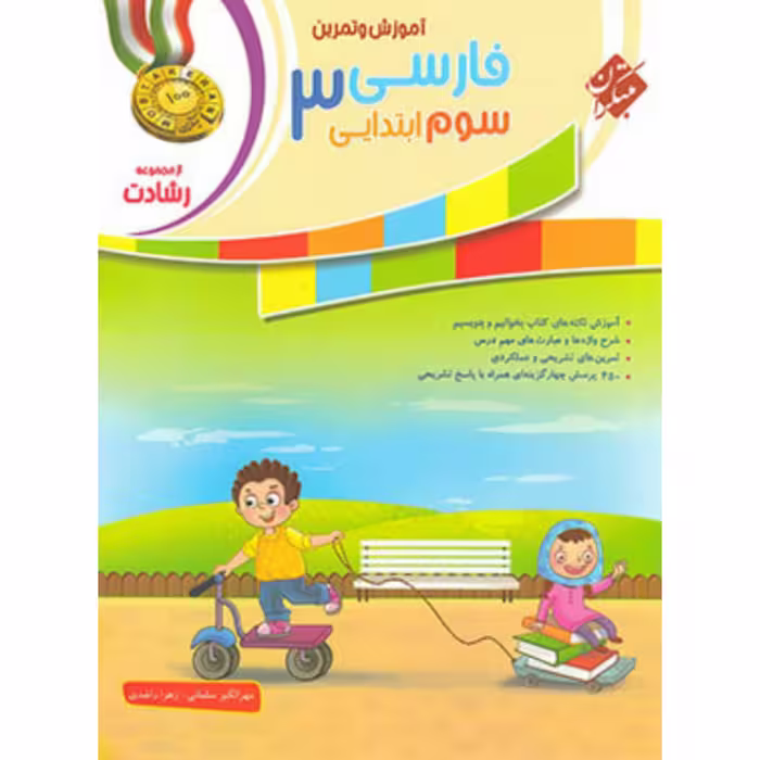 کتاب فارسی سوم ابتدایی رشادت  انتشارات مبتکران