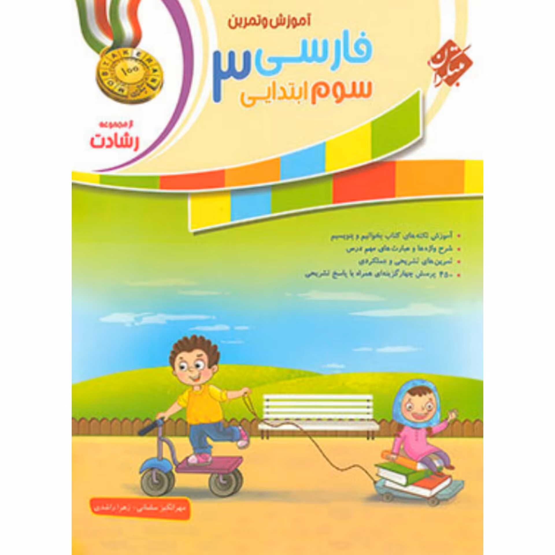 کتاب فارسی سوم ابتدایی رشادت  انتشارات مبتکران