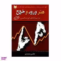 کتاب هنر ورود و خروج در بازارهای مالی اثر علی سعدی انتشارات آراد کتاب