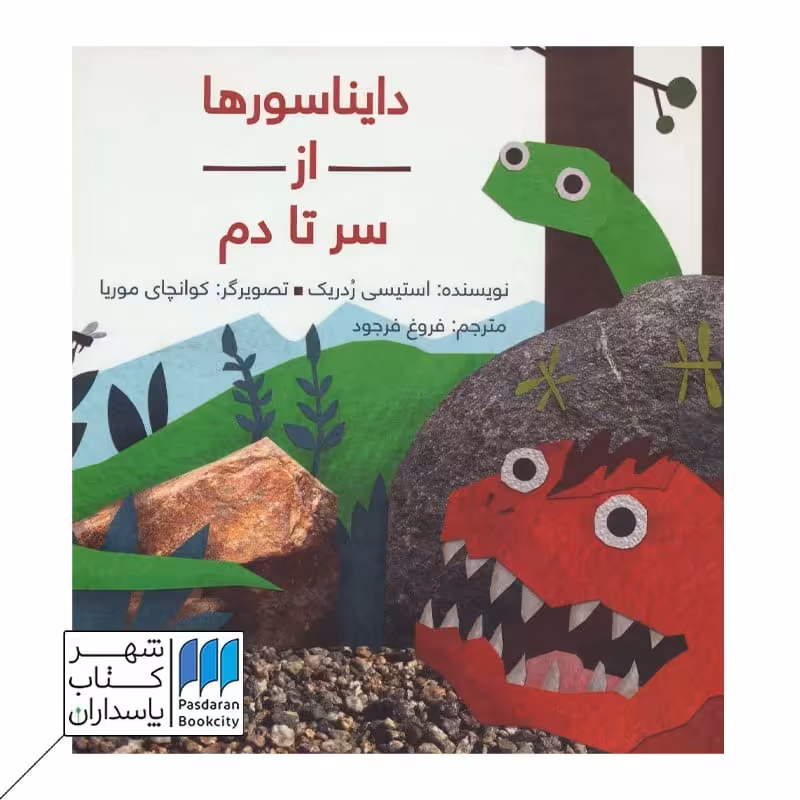 کتاب دایناسورها از سر تا دم