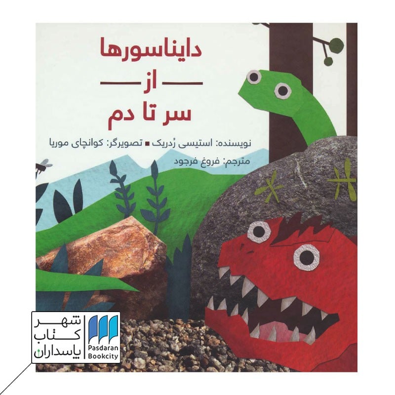 کتاب دایناسورها از سر تا دم