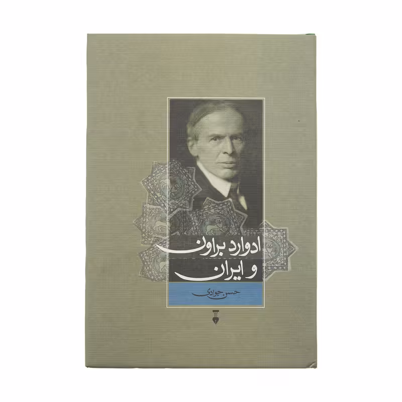 کتاب ادوارد براون و ایران اثر حسن جوادی نشر نو