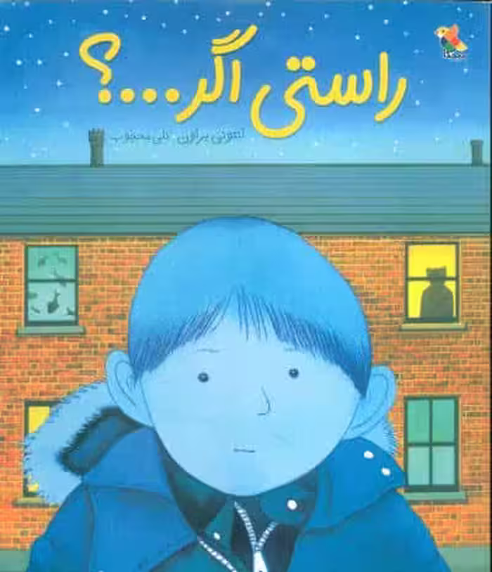 راستی اگر…؟ (گلاسه)