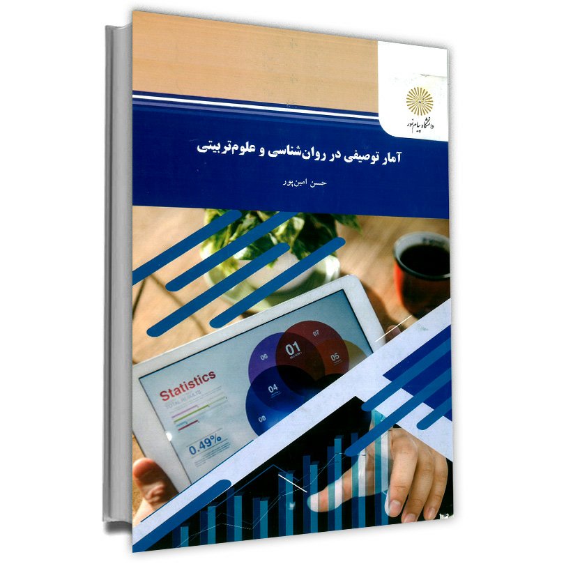 آمار توصیفی در روان شناسی و علوم تربیتی (رشته های روان شناسی و علوم تربیتی) پیام نور از حسن امین پور