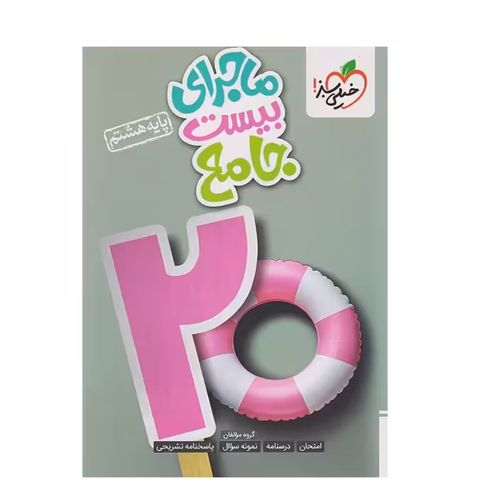 ماجرای بیست جامع هشتم خیلی سبز