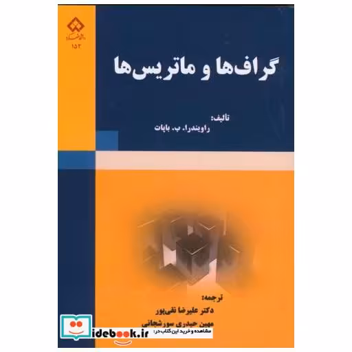 کتاب گراف ها و ماتریس ها اثر راویندرا