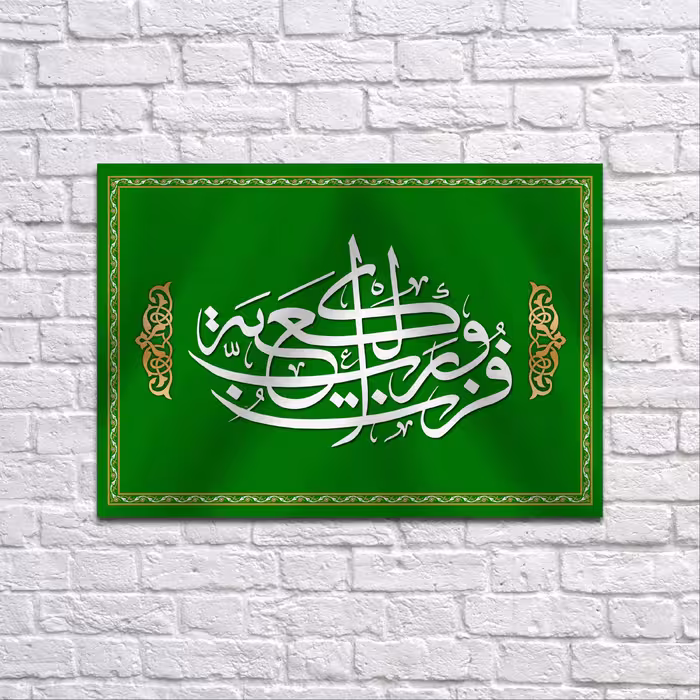 کتیبه پشت منبری عید غدیر سایز100X70 سانتی متر کد 6997 