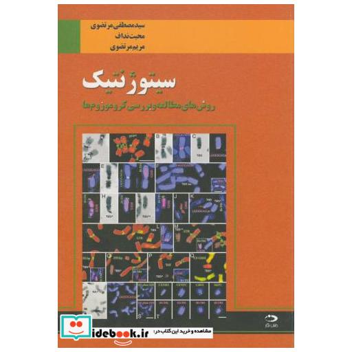 کتاب سیتوژنتیک(روش های مطالعه وبررسی کروموزوم ها) اثر مصطفی مرتضوی