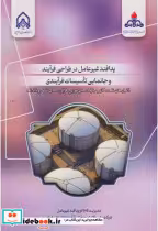 کتاب پدافند غیرعامل در طراحی فرآیند و جانمایی تاسیسات فرایندی | ایده بوک