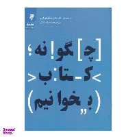 کتاب چگونه بخوانیم اثر مارتیمر جی. آدلر و چارلز لینکلن ون دورن نشر به نشر