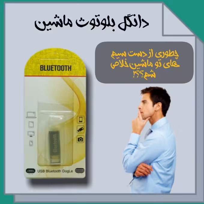 دانگل بلوتوث فلزی