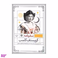 کتاب سفرنامه اثر کریستف کلمب نشر قصیده سرا