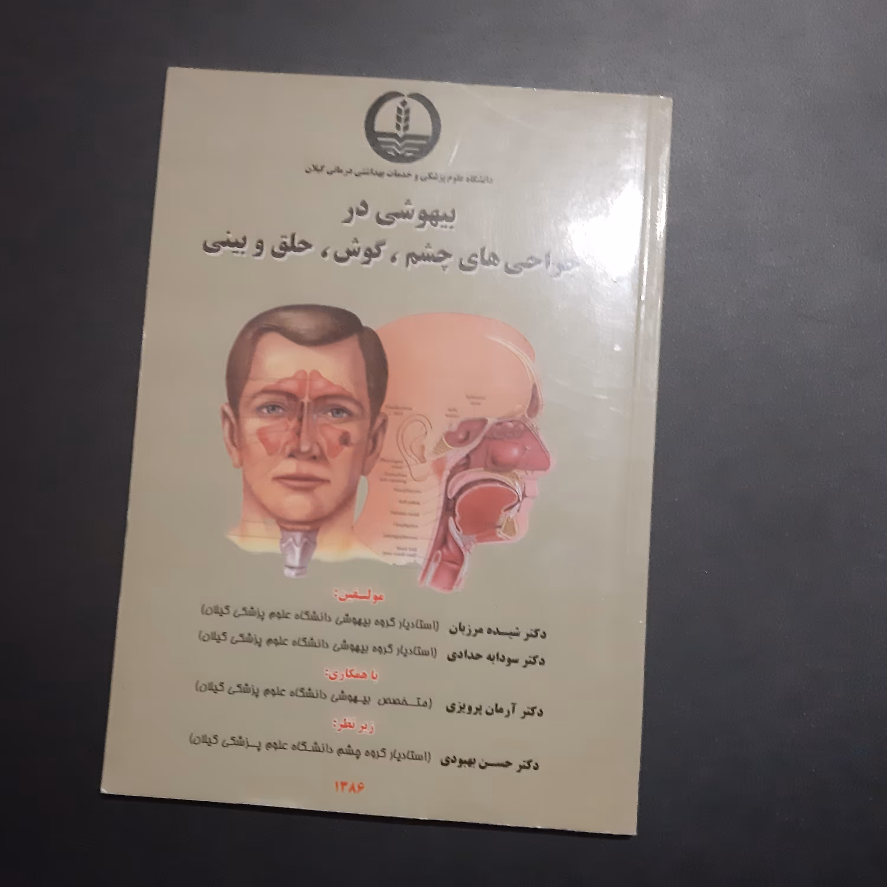 کتاب بیهوشی در جراحی های چشم گوش حلق بینی