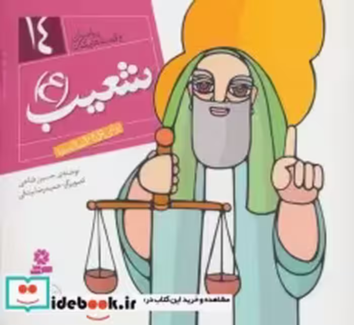 قیمت و خرید کتاب پیامبران و قصه هایشان14 | ایده بوک