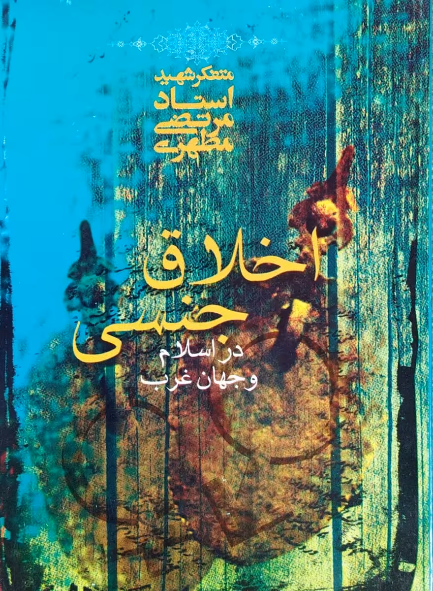 کتاب اخلاق جنسی در اسلام و جهان غرب  شهید مطهری