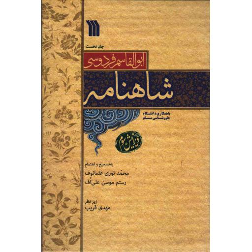 شاهنامه ابوالقاسم فردوسی (دوره نه جلدی)