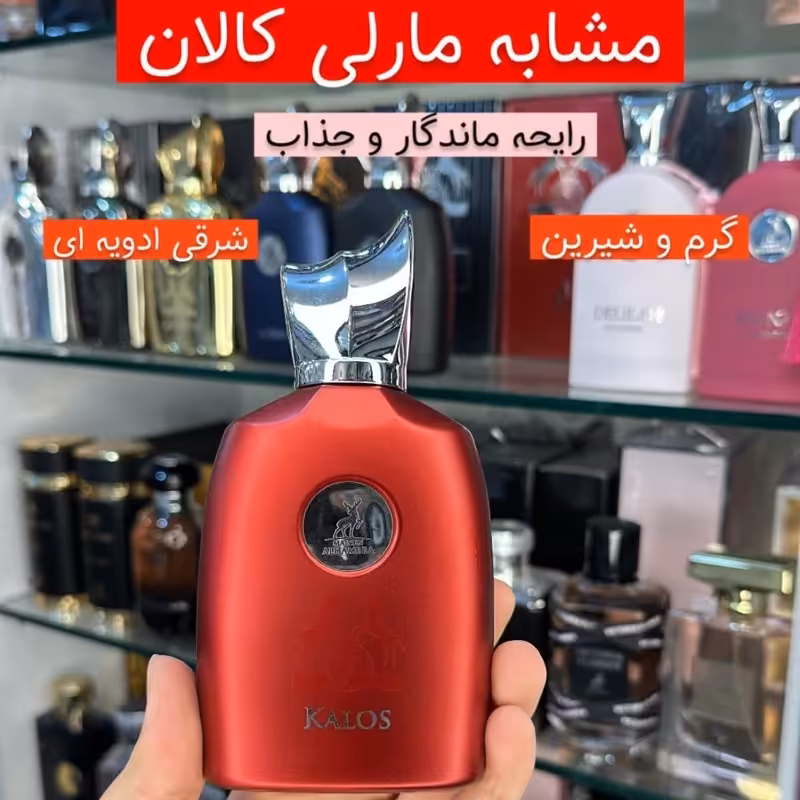 ادکلن مارلی کالان برند الحمبرا