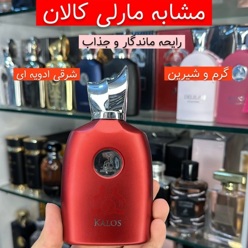 ادکلن مارلی کالان برند الحمبرا