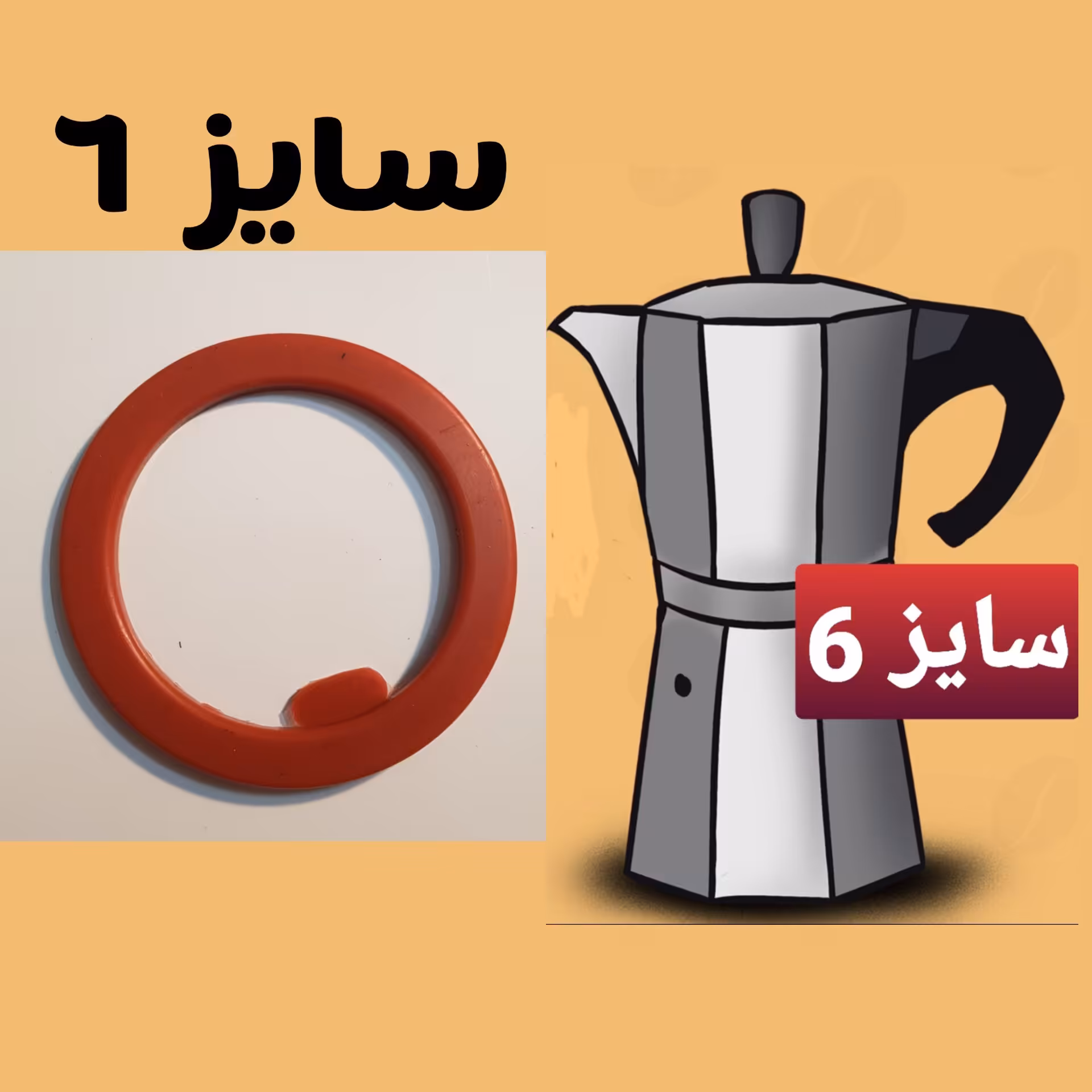 واشر موکاپات قهوه جوش رو گازی سایز 6 کاپ،واشر قهوه ساز دستی سایز 6،واشر موکاپ سیلیکون درجه 1، یک برای همیشه خرید کن