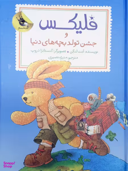 کتاب فلیکس و جشن تولد بچه های دنیا اثر آنت لنگن انتشارات زعفران
