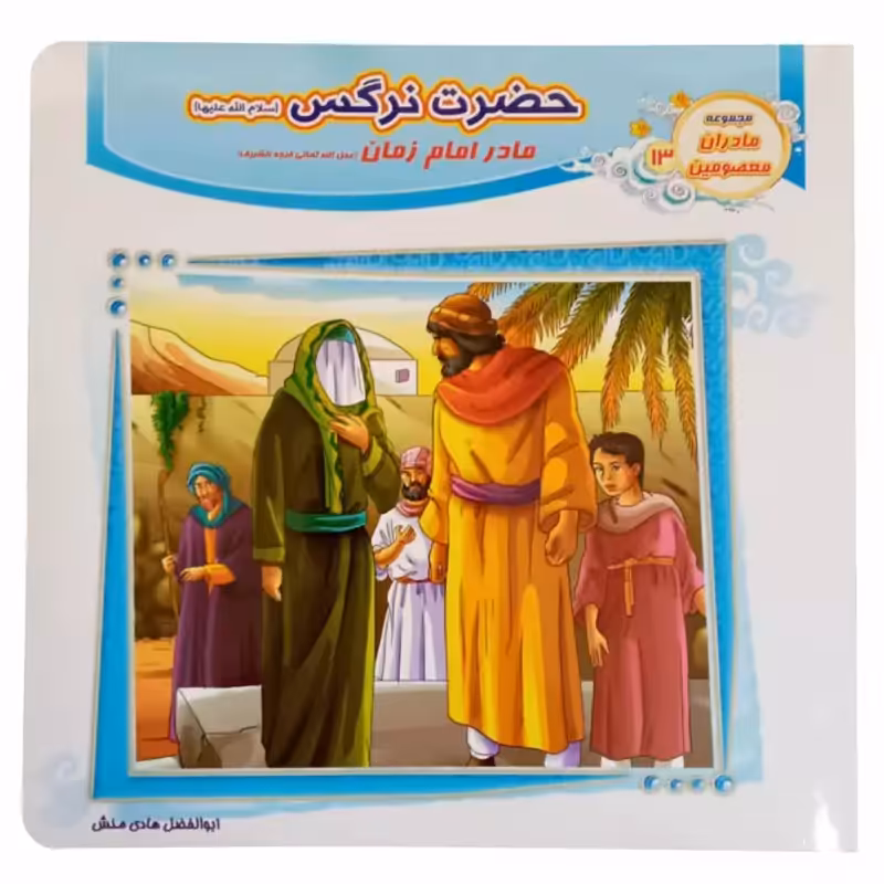 1102601213-کتاب حضرت نرگس مادر امام زمان مجموعه مادران معصومین جلد13