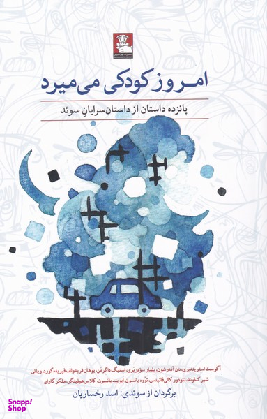 امروز کودکی می میرد : پانزده داستان از داستان سرایان سوید
