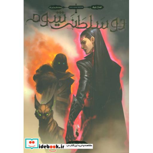 کتاب سه تاج شوم 3