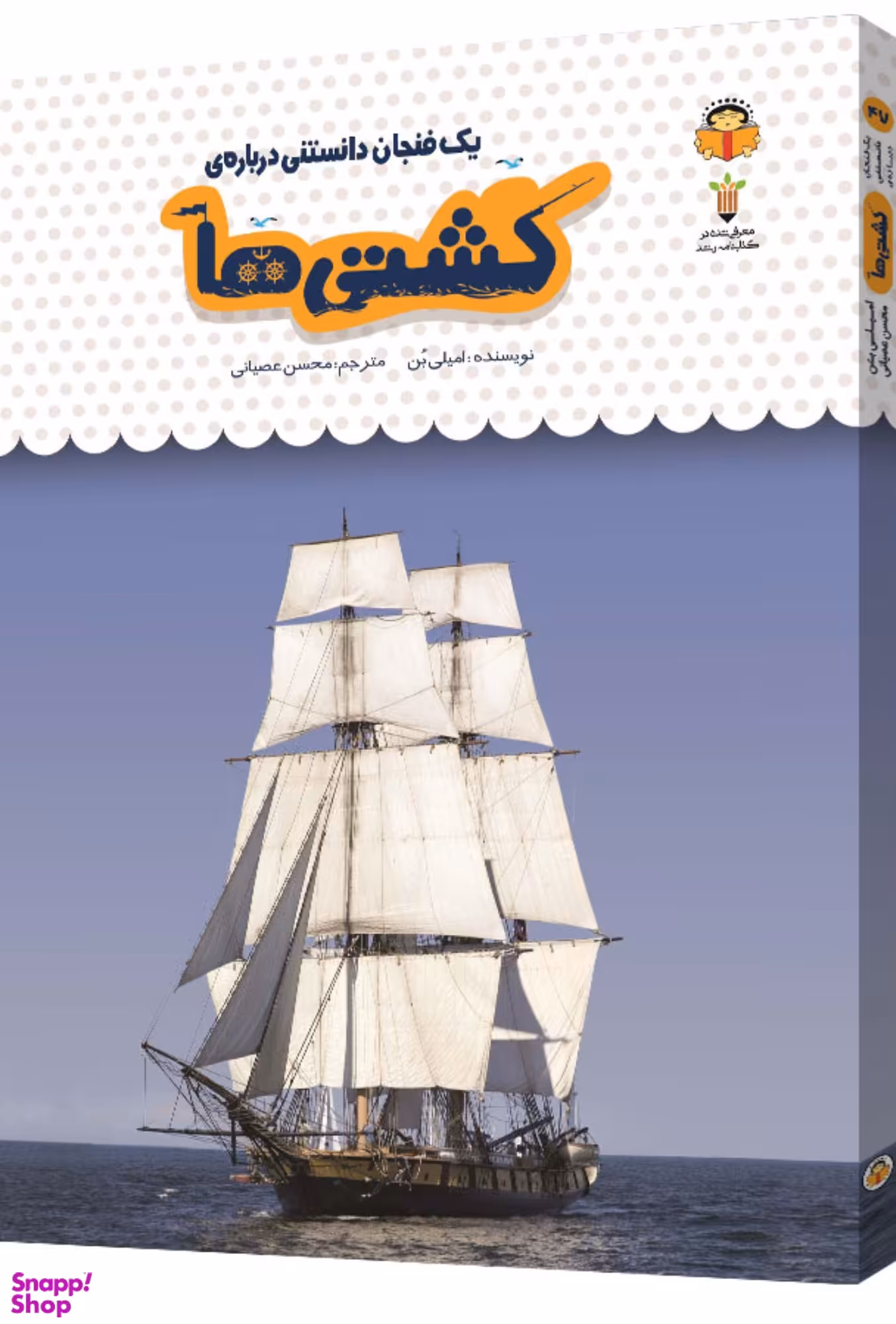 کتاب یک فنجان دانستنی درباره ی کشتی ها اثر امیلی بن انتشارات نشر نوشته