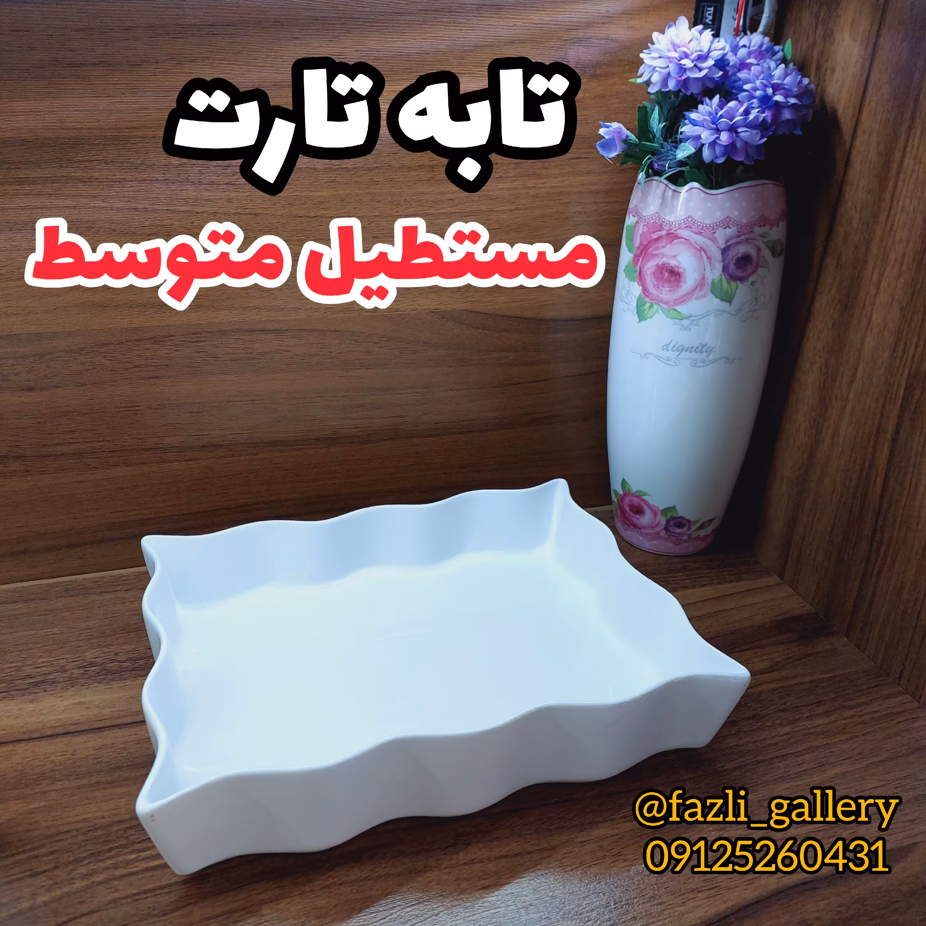 تابه تارت مستطیل متوسط  فینگرفود  تابه سرامیکی  تابه چینی  مرغ خوری  کشک بادمجان