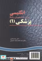 قیمت و خرید کتاب انگلیسی برای دانشجویان رشته پزشکی 1 | ایده بوک