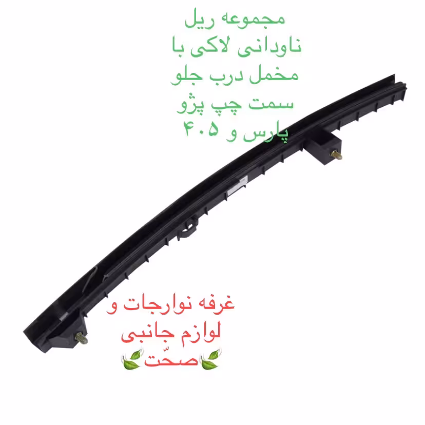 مجموعه ریل ناودانی لاکی شرکتی (با مخملی)شیشه درب جلو چپ پژو پارس و 405 (پس کرایه)