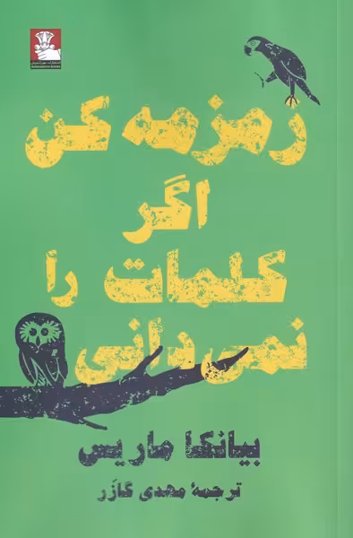 کتاب زمزمه کن اگر کلمات را نمی دانی