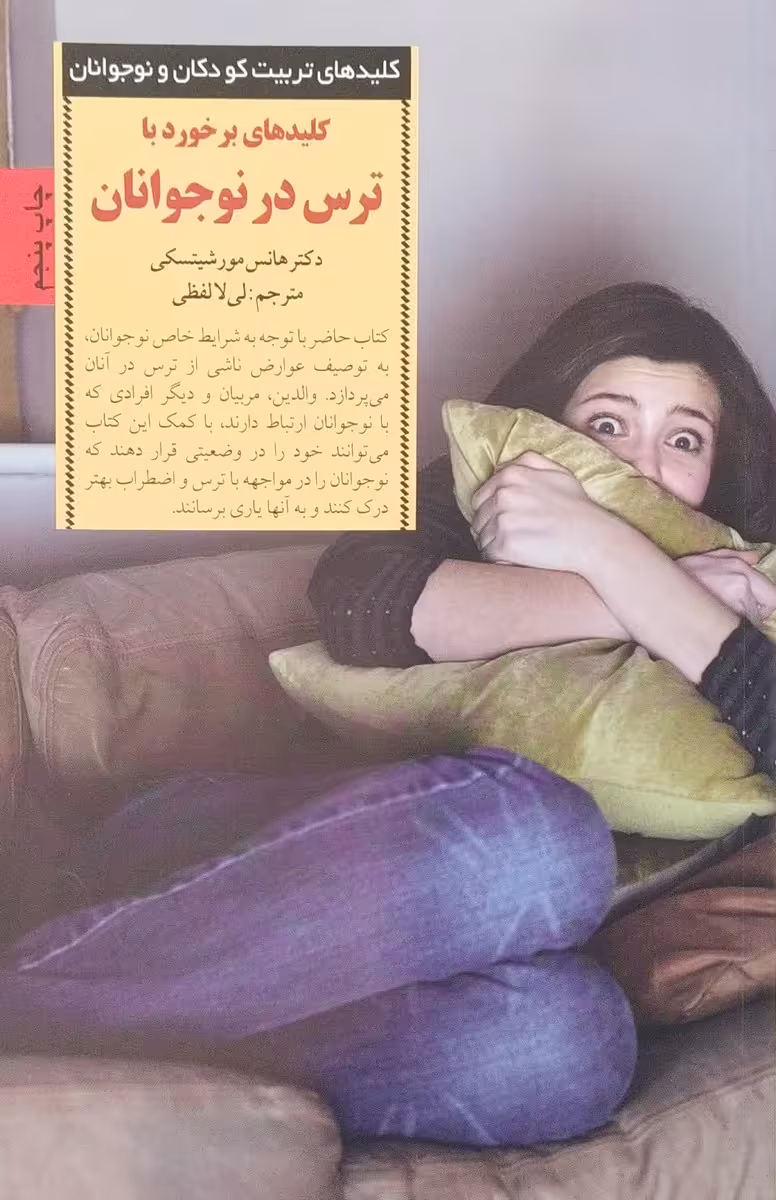 کتاب کلیدهای برخورد با ترس در نوجوانان