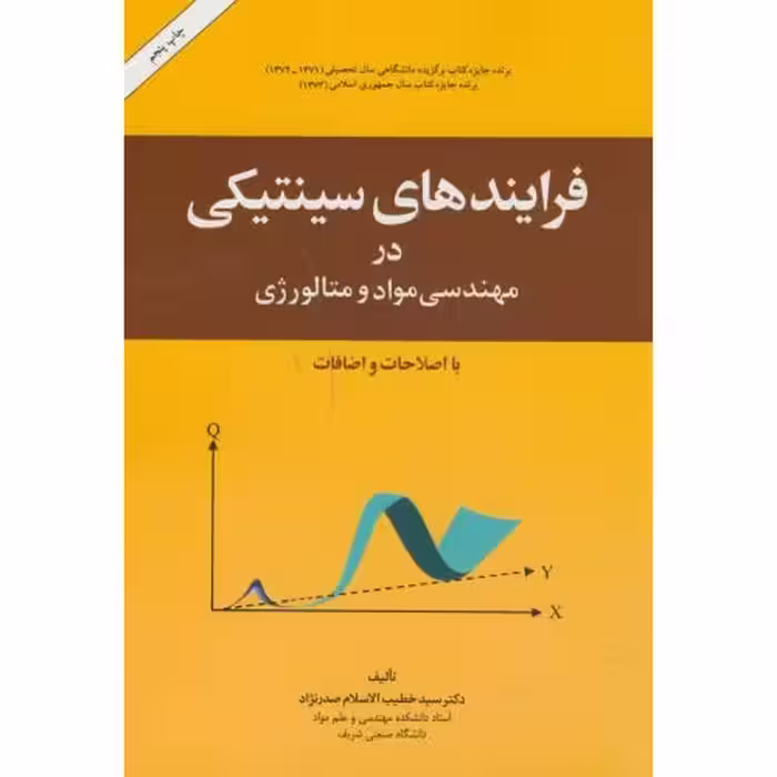 کتاب فرایندهای سینیتیکی