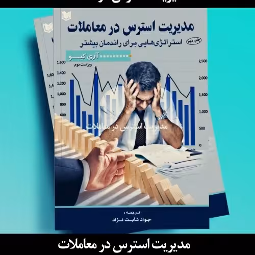 کتاب مدیریت استرس در معاملات
