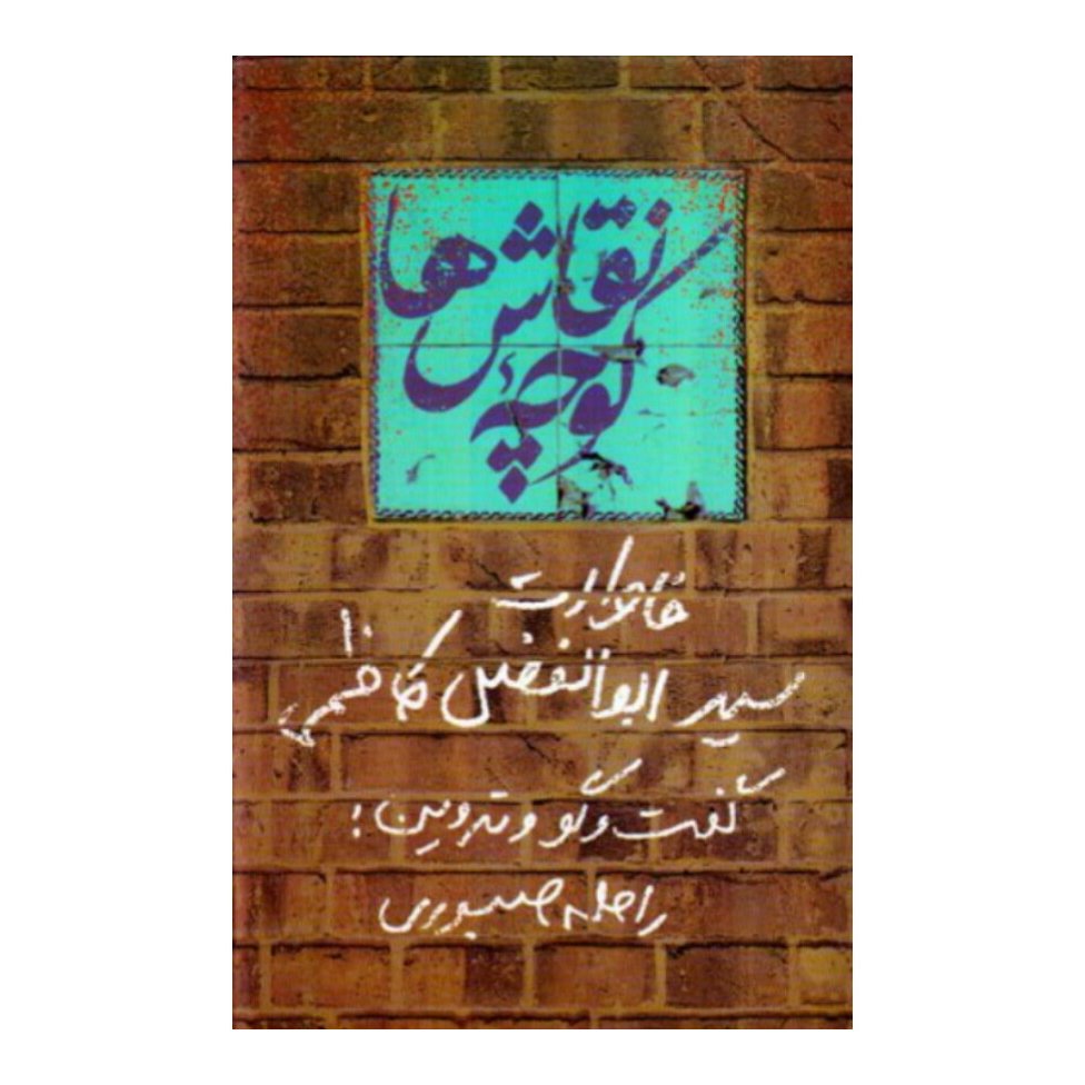 کتاب کوچه نقاش ها
خاطرات سید ابوالفضل کاظمی