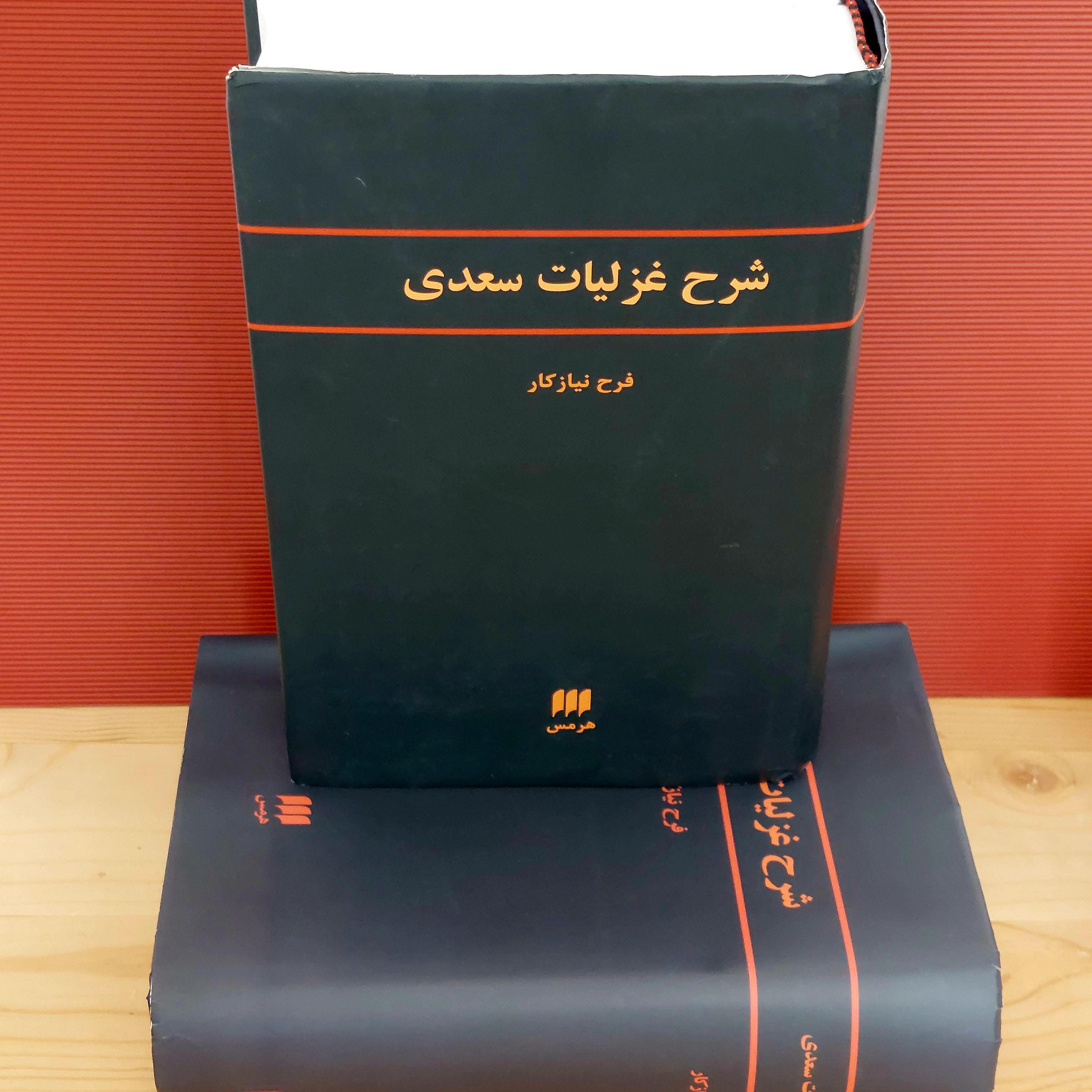 کتاب نفیس شرح غزلیات سعدی گالینگور روکش داراز فرح نیازکار(کم یاب -چاپ اول)