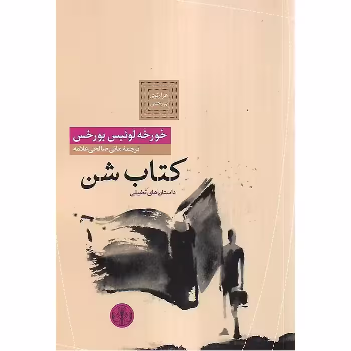 کتاب شن