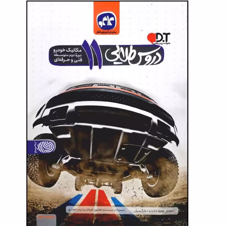 کتاب دروس طلایی یازدهم مکانیک