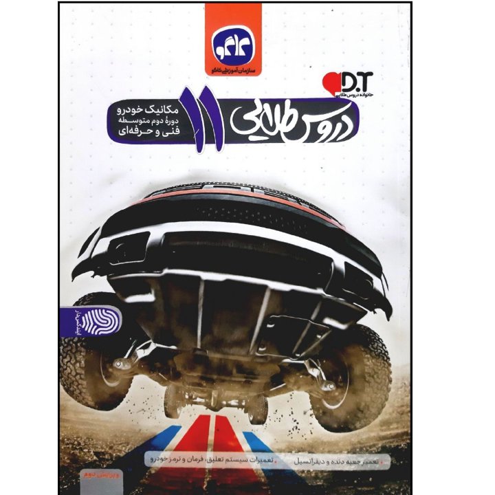 کتاب دروس طلایی یازدهم مکانیک