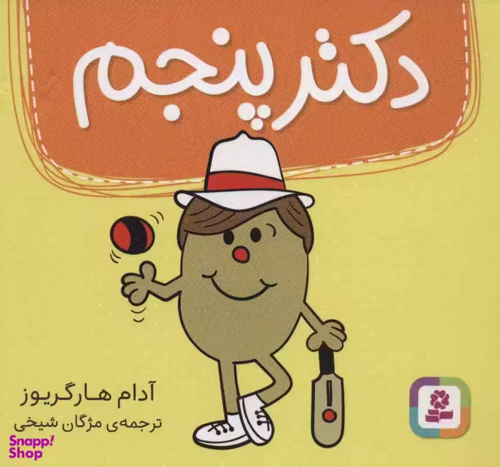 کتاب دکتر پنجم اثر آدام هارگریوز انتشارات قدیانی