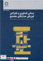 خرید کتاب مبانی فناوری و طراحی فیزیکی مدارهای مجتمع | ایده بوک