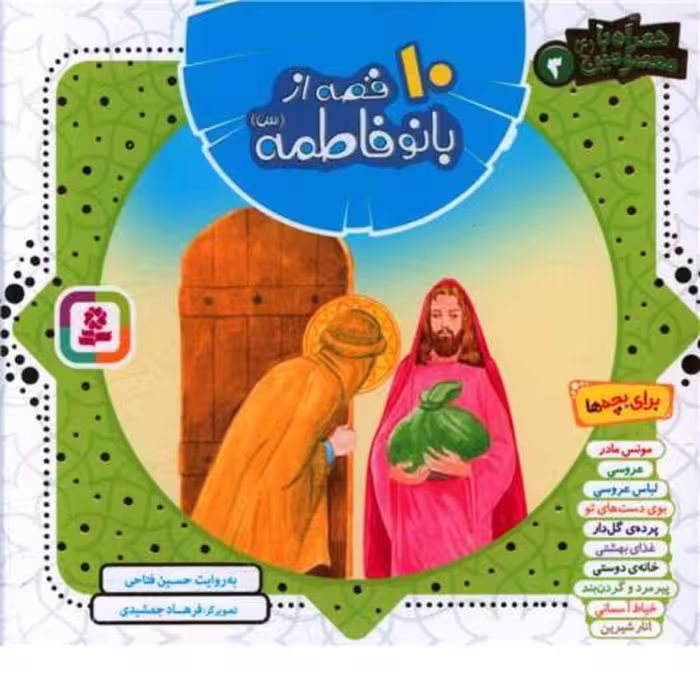 کتاب کودک و نوجوان همراه با معصومین 10 قصه از بانو فاطمه اثر حسین فتاحی نشر قدیانی