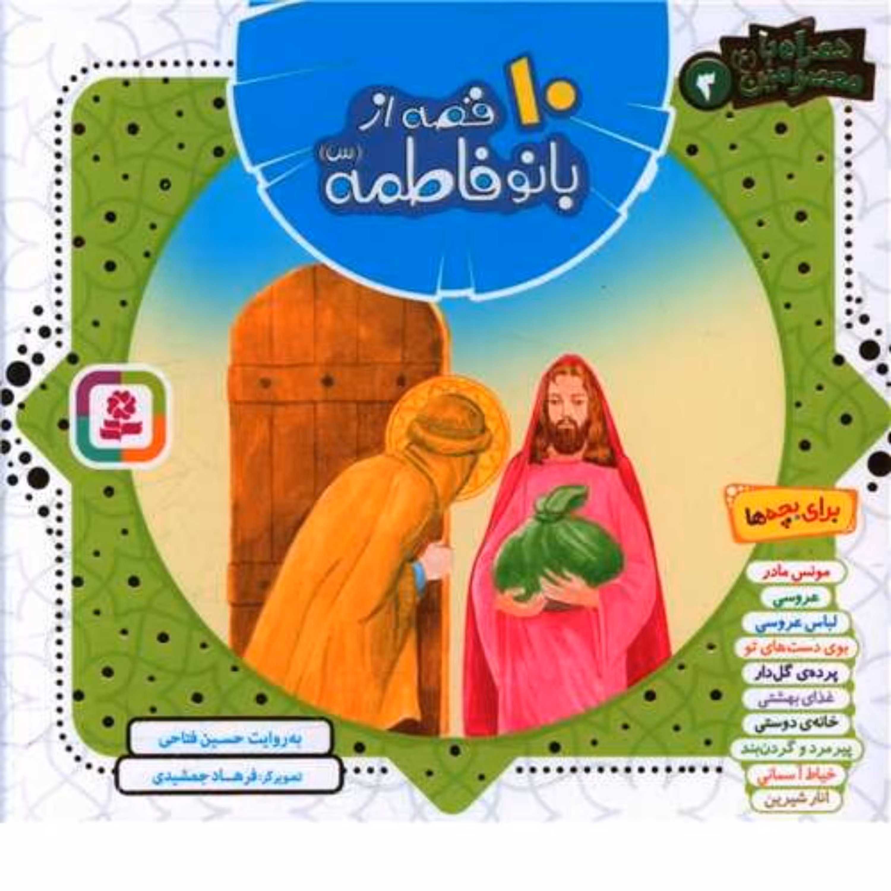 کتاب کودک و نوجوان همراه با معصومین 10 قصه از بانو فاطمه اثر حسین فتاحی نشر قدیانی